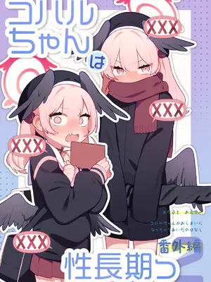 [ふつうのタピオカやさん (ふたつのピーナツ)] コハルちゃんは⭐️長期っ！[番外編2] (ブルーアーカイブ) [DL版]