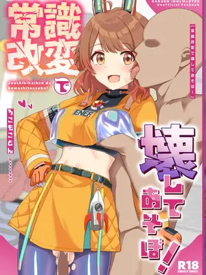 [ろこもこどん (ろこす)] 常識改変で壊してあそぼ! (学園アイドルマスター) [DL版]