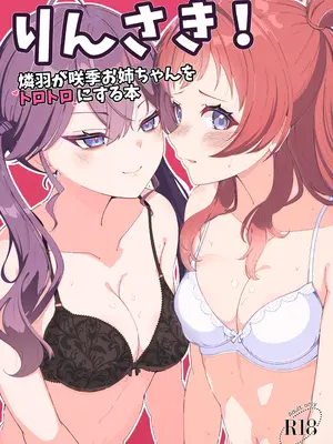 [メロウスプライト(小清水陽)]りんさき！〜燐羽が咲季お姉ちゃんをトロトロにする本〜(学園アイドルマスター)