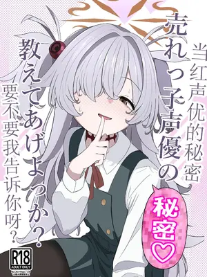 [いばらき屋 (いばてん)] 売れっ子声優の秘密 教えてあげよっか？ (ブルーアーカイブ)｜当红声优的秘密，要不要我告诉你呀？ [中国翻訳] [DL版]