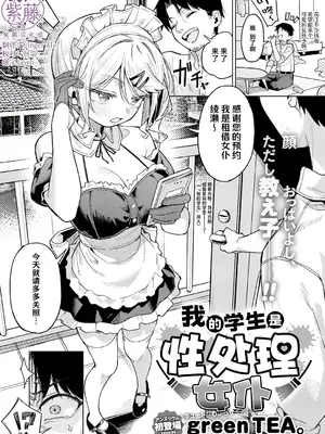 [green TEA。] 俺の生徒は⭐️処理メイド (COMIC アンスリウム 2026年7月号)｜我的学生是⭐️处理女仆 [紫藤汉化组] [DL版]