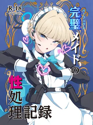 [TreeDrop (葉月琥珀)] 完璧メイドの⭐️処理記録 (ブルーアーカイブ) [DL版]