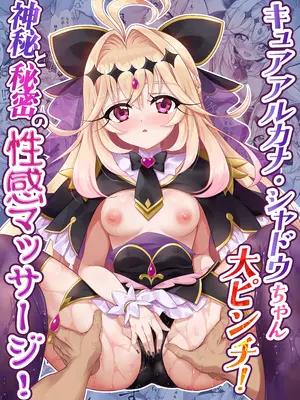 [快楽エクスタシー (雛祭桃子)] キュアアルカナ・シャドウちゃん大ピンチ!神秘と秘密の⭐️感マッサージ! (名探偵プリキュア!) [背水佬个人汉化]
