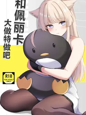 [紺💛果実 (紺菓)] ペリカといっぱいしよ (アークナイツ： エンドフィールド)｜跟佩丽卡大做特做吧 [角都九阳个人汉化]