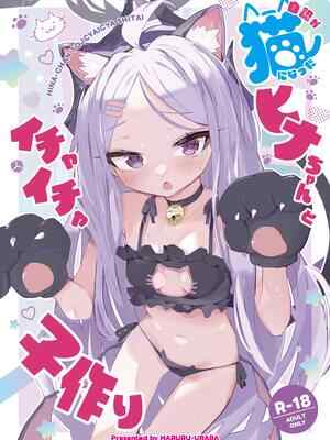 [HARURU-URARA (うらーら)] 自認が猫になったヒナちゃんとイチャイチャ子作り (ブルーアーカイブ) [DL版]