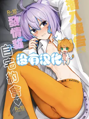 [焼きたてジャマイカA (あおむし)] 潜入ルポ 発😚猫おうちデート♡ (ホロライブ)｜潛入報告：發😚貓自宅約會♡ [沒有漢化] [DL版]