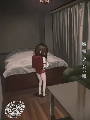 [💛即絶句 (💛)] 幽霊少女：続  [DL版]