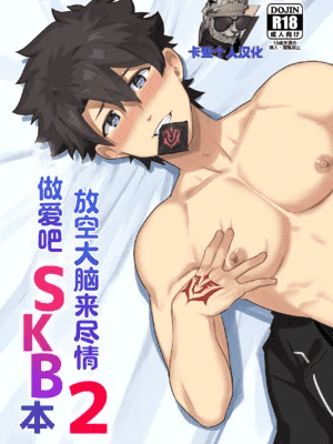[卡亚个人汉化][PULIN鍋 (kakenari)] 頭を空っぽにしてよむふぁてごSKB本 2 (Fate Grand Order) [DL版]