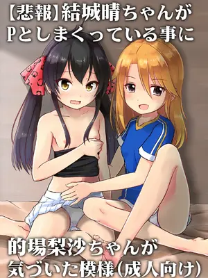 [にしえりあ (⭐️悪)] [悲報]結城晴ちゃんが Pとしまくっている事に的場梨沙ちゃんが 気づいた模様(成人向け) (アイドルマスター シンデレラガールズ)