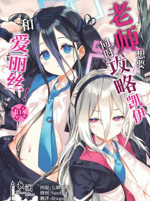(C108) [ActiveMover (有河サトル)] 先生はケイとアリスを攻略したい! (ブルーアーカイブ)｜老师想要同时攻略凯伊和❤️丽丝! [欶澜汉化组]