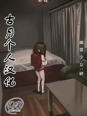 [💛即絶句 (💛)] 幽霊少女：続 [古月个人汉化] [DL版]