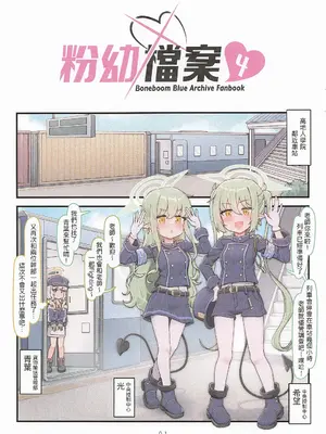 (FF46) [骨頭蹦 (骨頭)] 粉幼檔案4 (ブルーアーカイブ) [中国語] [無修正]