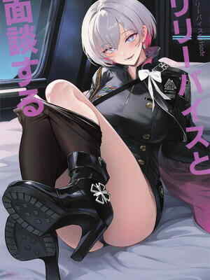 (C108) [Noir Complex (NR)] リリーバイスと面談する (勝利の女神：NIKKE)