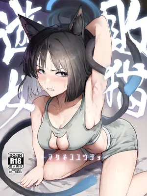 [純チャンタイヤオチュウ (みきちか)] 敗猫遊女 (ブルーアーカイブ) [中国翻訳] [DL版]