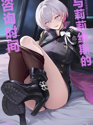 (C108) [Noir Complex (NR)] リリーバイスと面談する (勝利の女神：NIKKE)｜与莉莉维斯的咨询时间 [中国翻訳]