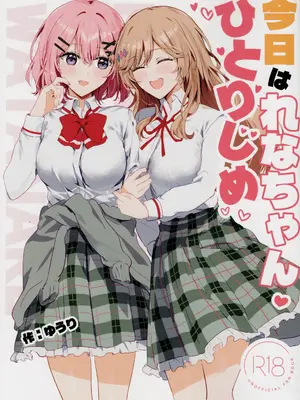 (C108) [Orzコミュショーズ (遊離)] 今日はれなちゃんひとりじめ (わたしが恋人になれるわけないじゃん、ムリムリ! (※ムリじゃなかった!？) [sora醬個人漢化]