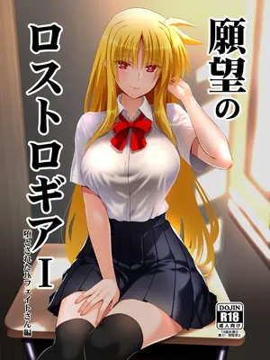 [Aquarius Gate (えんご)] 願望のロストロギアI 🥔とされたJKフェイトさん編/實現慾望的太古遺產 I：🥔落的JK菲特篇 (魔法少女リリカルなのは) [紫幻機翻]