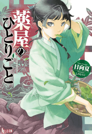 药屋少女的呢喃