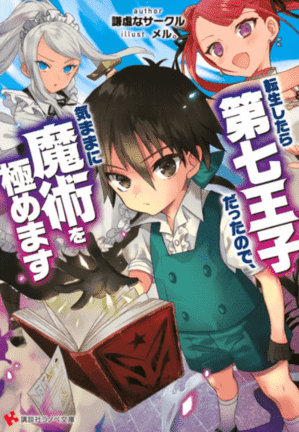 转生七王子的魔法全解
