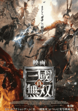 真·三国无双