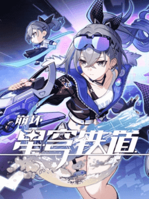 崩坏：星穹铁道