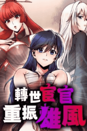 转世宦官重振雄风