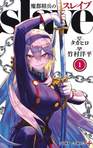 魔都精兵的奴隶