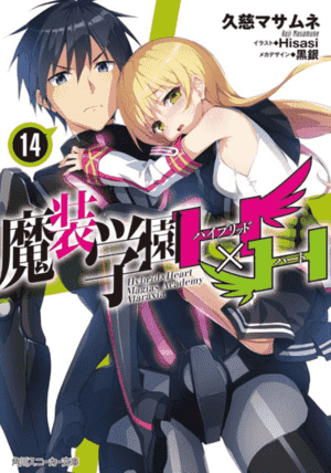 魔装学园H×H