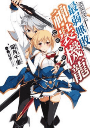 最弱无败神装机龙
