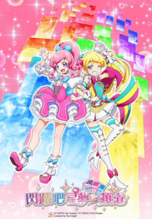 闪跃吧！星光频道