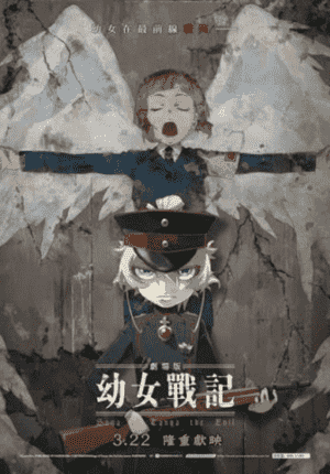幼女战记