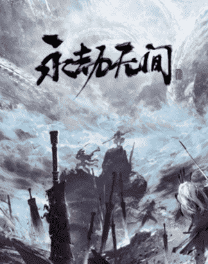 永劫无间