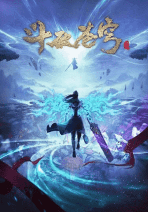 斗破苍穹