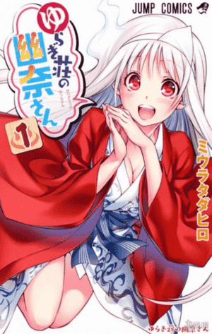 汤摇庄的幽奈同学